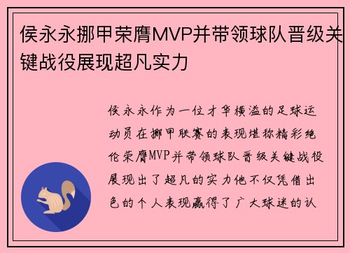 侯永永挪甲荣膺MVP并带领球队晋级关键战役展现超凡实力