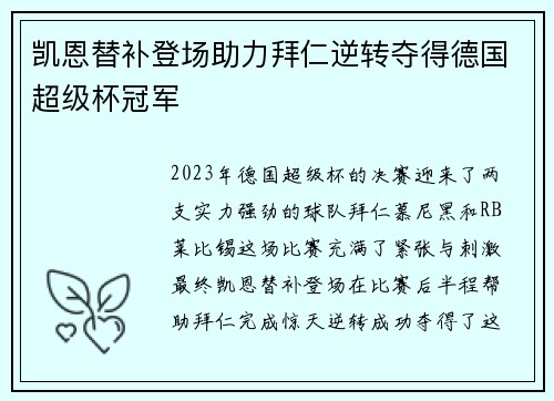 凯恩替补登场助力拜仁逆转夺得德国超级杯冠军