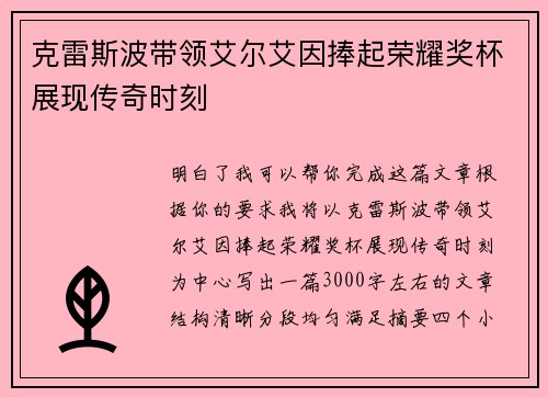 克雷斯波带领艾尔艾因捧起荣耀奖杯展现传奇时刻