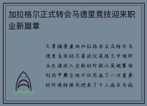 加拉格尔正式转会马德里竞技迎来职业新篇章
