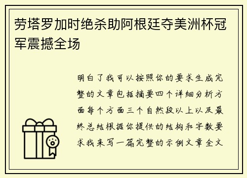 劳塔罗加时绝杀助阿根廷夺美洲杯冠军震撼全场