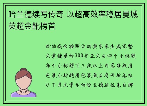 哈兰德续写传奇 以超高效率稳居曼城英超金靴榜首