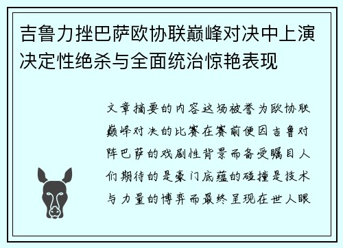 吉鲁力挫巴萨欧协联巅峰对决中上演决定性绝杀与全面统治惊艳表现