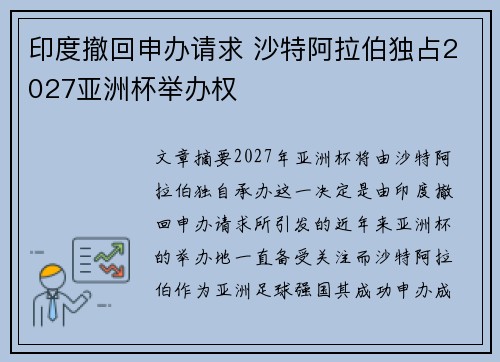 印度撤回申办请求 沙特阿拉伯独占2027亚洲杯举办权