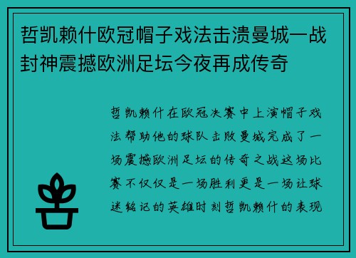 哲凯赖什欧冠帽子戏法击溃曼城一战封神震撼欧洲足坛今夜再成传奇