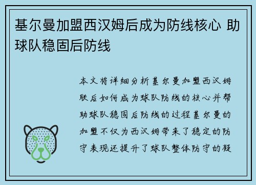 基尔曼加盟西汉姆后成为防线核心 助球队稳固后防线