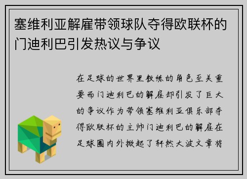 塞维利亚解雇带领球队夺得欧联杯的门迪利巴引发热议与争议