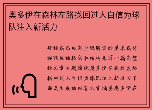 奥多伊在森林左路找回过人自信为球队注入新活力