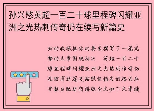 孙兴慜英超一百二十球里程碑闪耀亚洲之光热刺传奇仍在续写新篇史