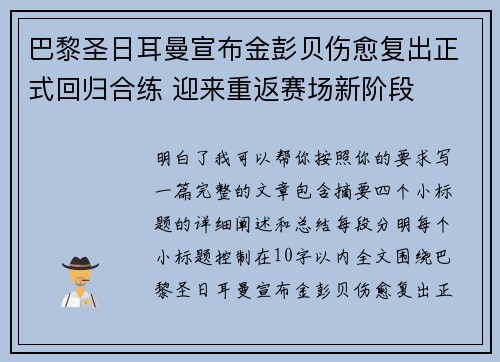 巴黎圣日耳曼宣布金彭贝伤愈复出正式回归合练 迎来重返赛场新阶段