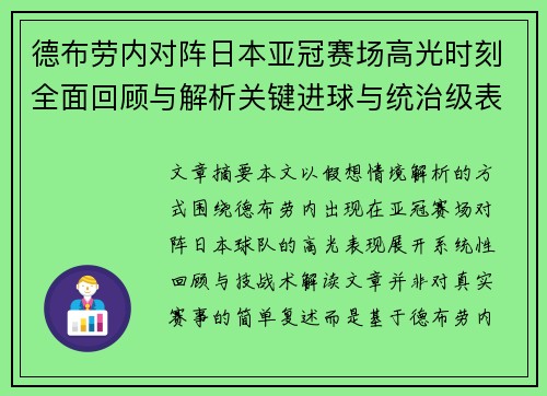 德布劳内对阵日本亚冠赛场高光时刻全面回顾与解析关键进球与统治级表现