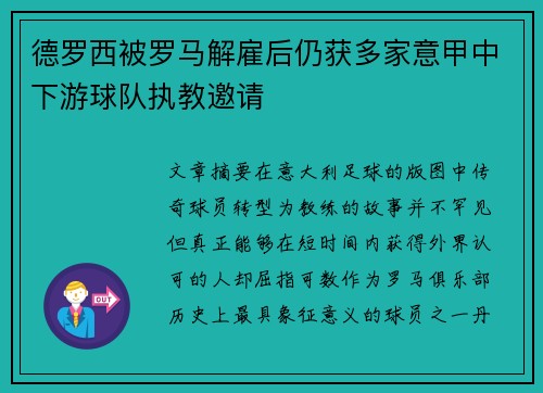 德罗西被罗马解雇后仍获多家意甲中下游球队执教邀请