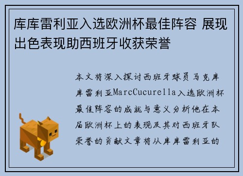 库库雷利亚入选欧洲杯最佳阵容 展现出色表现助西班牙收获荣誉