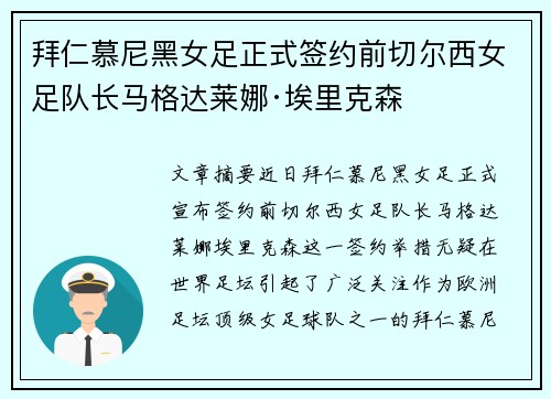 拜仁慕尼黑女足正式签约前切尔西女足队长马格达莱娜·埃里克森