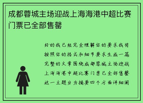 成都蓉城主场迎战上海海港中超比赛门票已全部售罄