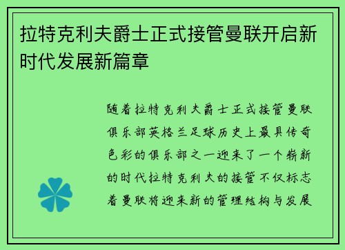 拉特克利夫爵士正式接管曼联开启新时代发展新篇章