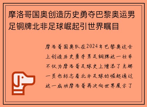 摩洛哥国奥创造历史勇夺巴黎奥运男足铜牌北非足球崛起引世界瞩目