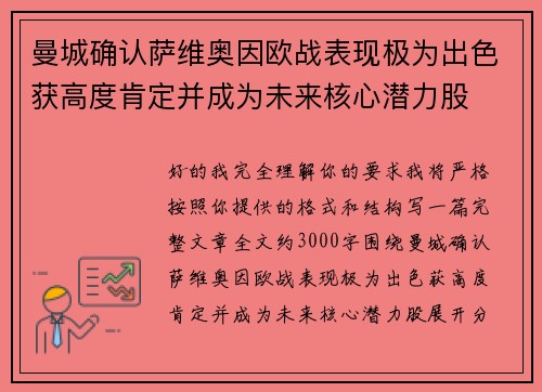 曼城确认萨维奥因欧战表现极为出色获高度肯定并成为未来核心潜力股 曼城确认萨维奥因欧战表现极为出色获高度肯定并成为未来核心潜力股