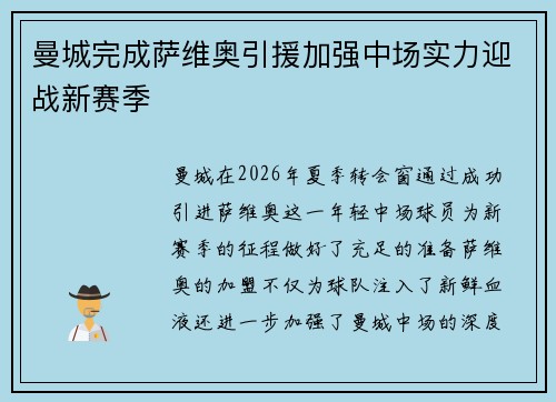 曼城完成萨维奥引援加强中场实力迎战新赛季