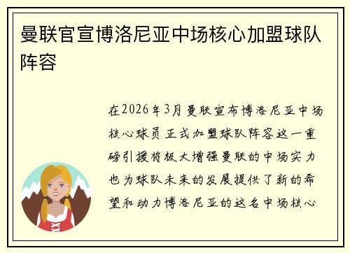 曼联官宣博洛尼亚中场核心加盟球队阵容 曼联官宣博洛尼亚中场核心加盟球队阵容