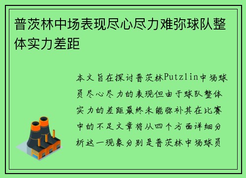 普茨林中场表现尽心尽力难弥球队整体实力差距 普茨林中场表现尽心尽力难弥球队整体实力差距