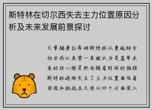 斯特林在切尔西失去主力位置原因分析及未来发展前景探讨 斯特林在切尔西失去主力位置原因分析及未来发展前景探讨