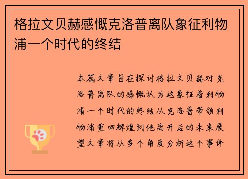 格拉文贝赫感慨克洛普离队象征利物浦一个时代的终结