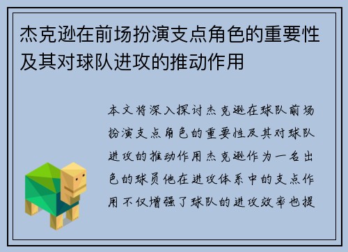 杰克逊在前场扮演支点角色的重要性及其对球队进攻的推动作用