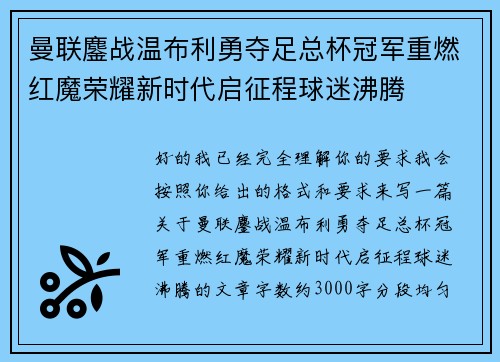 曼联鏖战温布利勇夺足总杯冠军重燃红魔荣耀新时代启征程球迷沸腾 曼联鏖战温布利勇夺足总杯冠军重燃红魔荣耀新时代启征程球迷沸腾