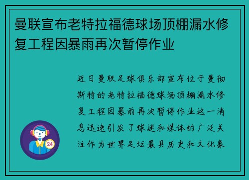 曼联宣布老特拉福德球场顶棚漏水修复工程因暴雨再次暂停作业
