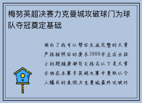 梅努英超决赛力克曼城攻破球门为球队夺冠奠定基础