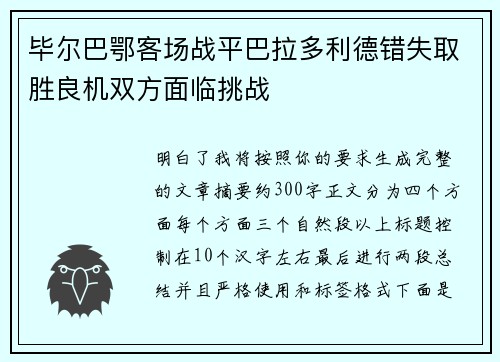 毕尔巴鄂客场战平巴拉多利德错失取胜良机双方面临挑战