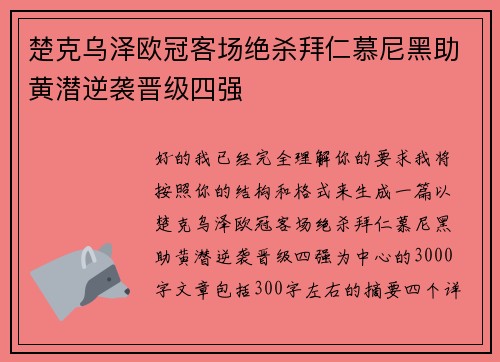 楚克乌泽欧冠客场绝杀拜仁慕尼黑助黄潜逆袭晋级四强