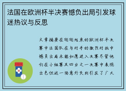 法国在欧洲杯半决赛憾负出局引发球迷热议与反思