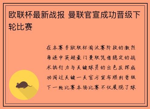 欧联杯最新战报 曼联官宣成功晋级下轮比赛 欧联杯最新战报 曼联官宣成功晋级下轮比赛