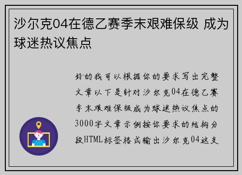 沙尔克04在德乙赛季末艰难保级 成为球迷热议焦点