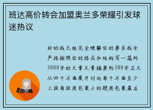 班达高价转会加盟奥兰多荣耀引发球迷热议