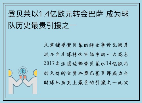 登贝莱以1.4亿欧元转会巴萨 成为球队历史最贵引援之一