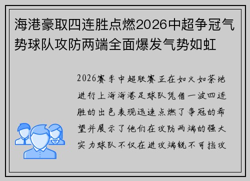 海港豪取四连胜点燃2026中超争冠气势球队攻防两端全面爆发气势如虹