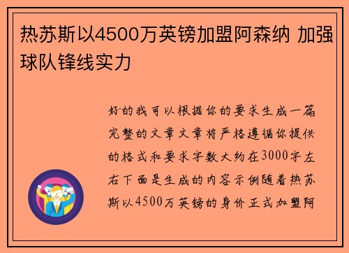 热苏斯以4500万英镑加盟阿森纳 加强球队锋线实力