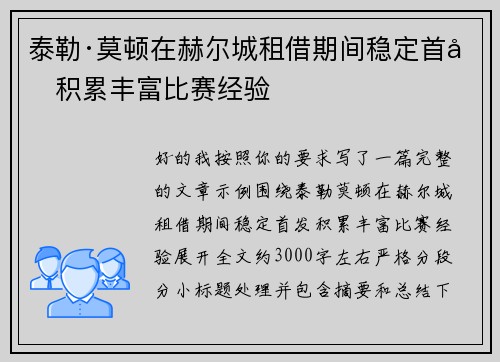 泰勒·莫顿在赫尔城租借期间稳定首发积累丰富比赛经验
