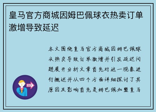 皇马官方商城因姆巴佩球衣热卖订单激增导致延迟 皇马官方商城因姆巴佩球衣热卖订单激增导致延迟