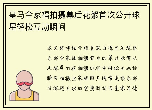 皇马全家福拍摄幕后花絮首次公开球星轻松互动瞬间