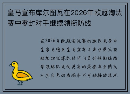皇马宣布库尔图瓦在2026年欧冠淘汰赛中零封对手继续领衔防线