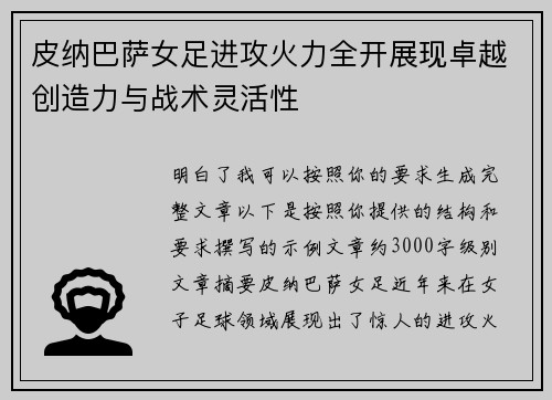 皮纳巴萨女足进攻火力全开展现卓越创造力与战术灵活性