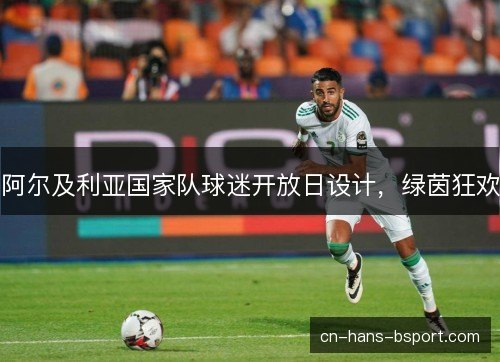 阿尔及利亚国家队球迷开放日设计，绿茵狂欢