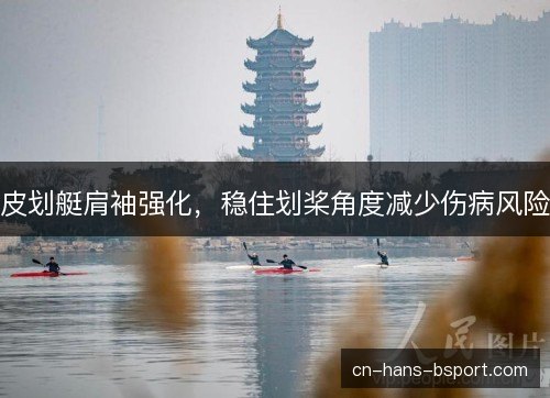 皮划艇肩袖强化，稳住划桨角度减少伤病风险