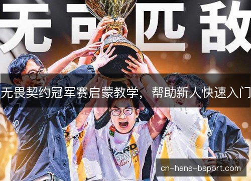 无畏契约冠军赛启蒙教学，帮助新人快速入门