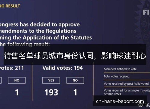 待售名单球员城市身份认同，影响球迷耐心
