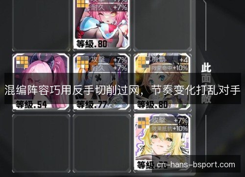 混编阵容巧用反手切削过网,节奏变化打乱对手 混编阵容巧用反手切削过网,节奏变化打乱对手